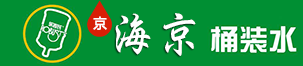 海京纯净水